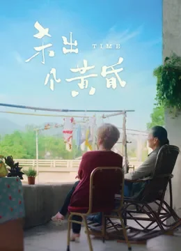 杀出个黄昏电影海报