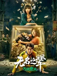 无名之辈:否极泰来电影海报