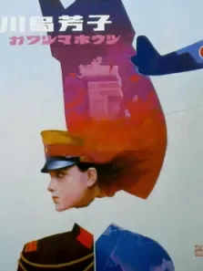川岛芳子 中文版电影海报