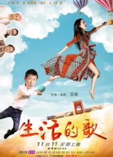 生活的歌电影海报
