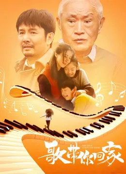 歌带你回家电影海报
