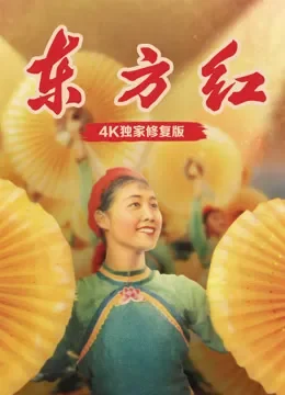东方红（独家修复版）电影海报