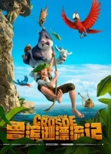 鲁滨逊漂流记（国语）电影海报