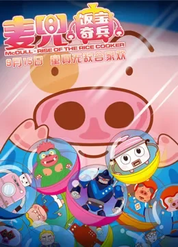 麦兜·饭宝奇兵（粤语）电影海报