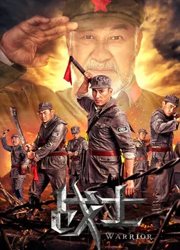 战士电影海报