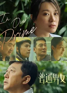 普通男女电影海报