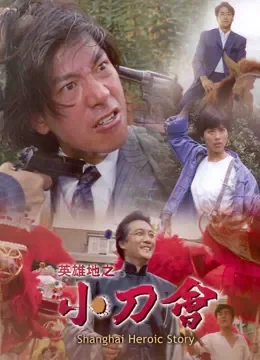 英雄地之小刀会电影海报