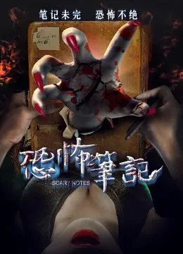恐怖笔记电影海报