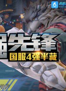 （最强先锋）:国服最强半藏top4第2期