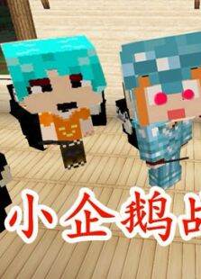 小本成龙（小龙）我的世界虚无世界EP32企鹅