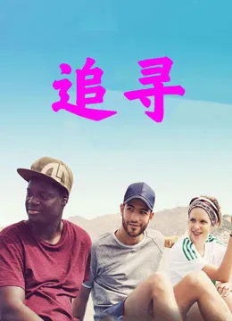 追寻电影海报
