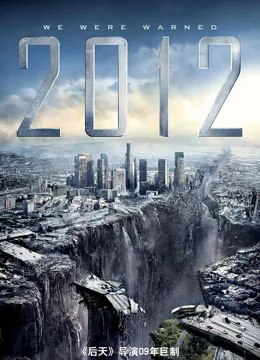 2012（普通话）电影海报