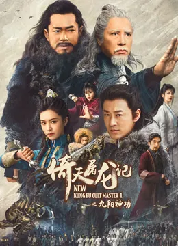倚天屠龙记之九阳神功电影海报