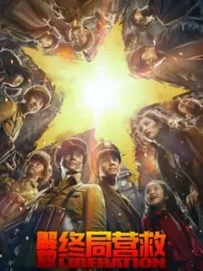 解放·终局营救（无障碍版）电影海报