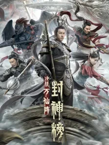 封神榜:决战万仙阵电影海报