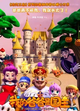我的爸爸是国王电影海报