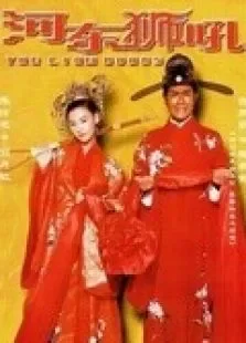 我家有一只河东狮电影海报