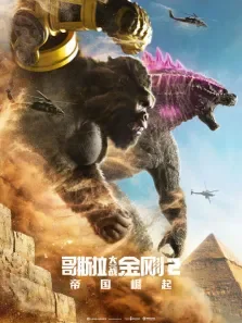 哥斯拉大战金刚2:帝国崛起（普通话）电影海报