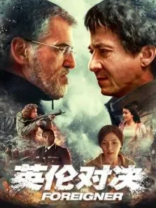 英伦对决（国语）电影海报