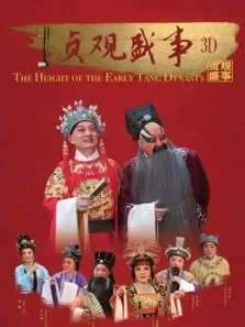 贞观盛世电影海报