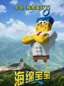 海绵宝宝（普通话）电影海报