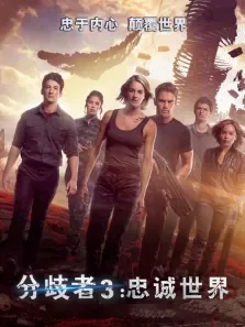分歧者3:忠诚世界（普通话）电影海报