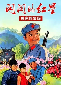 闪闪的红星（独家修复版）电影海报