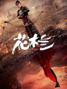 花木兰（2020）
