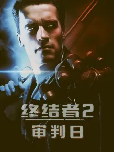 终结者2:审判日（普通话）电影海报