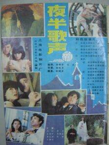 夜半歌声 1985
