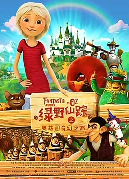 绿野仙踪之奥兹国奇幻之旅（普通话）电影海报