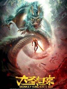 西游记之大圣归来（2015）