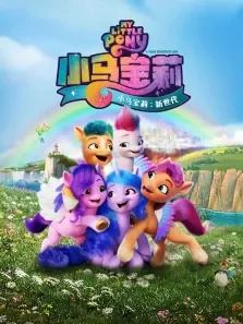 小马宝莉:新世代（英语）电影海报