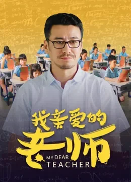 我亲爱的老师电影海报
