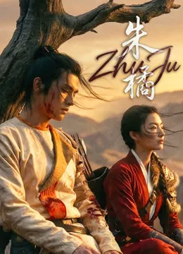 朱橘电影海报
