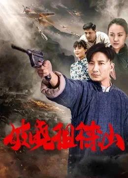 破晓徂徕山电影海报