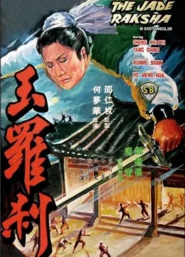 玉罗刹电影海报