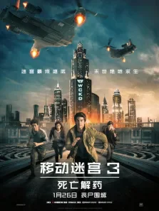 移动迷宫3:死亡解药（普通话）电影海报