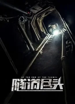隧道尽头（普通话）电影海报