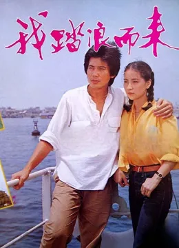 我踏浪而来电影海报