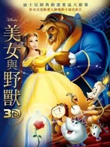 美女与野兽（国语）（1991）电影海报