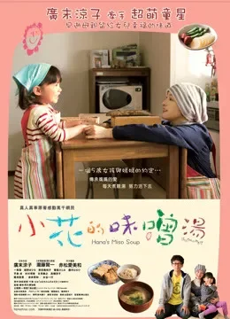 小花的味增汤电影海报