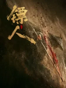 镖人:风起大漠（粤语）电影海报
