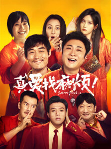 真爱找麻烦