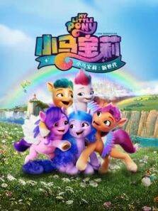 小马宝莉:新世代（原声）