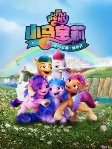 小马宝莉:新世代（原声）电影海报