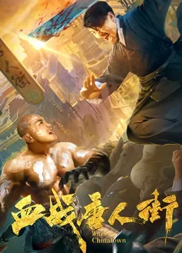 血战唐人街电影海报