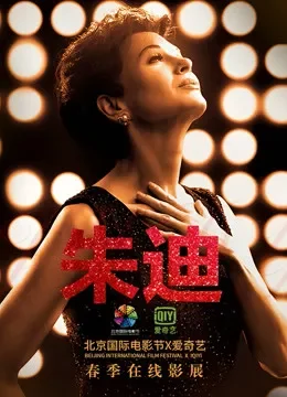 朱迪电影海报