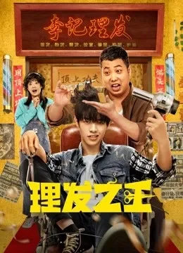理发之王电影海报