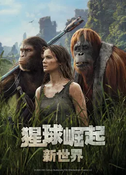 猩球崛起：新世界（普通话）电影海报